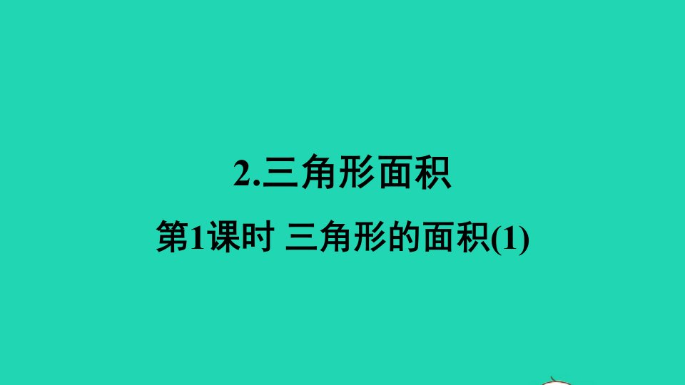 五年级数学上册五多边形面积的计算2三角形面积第1课时课件西师大版