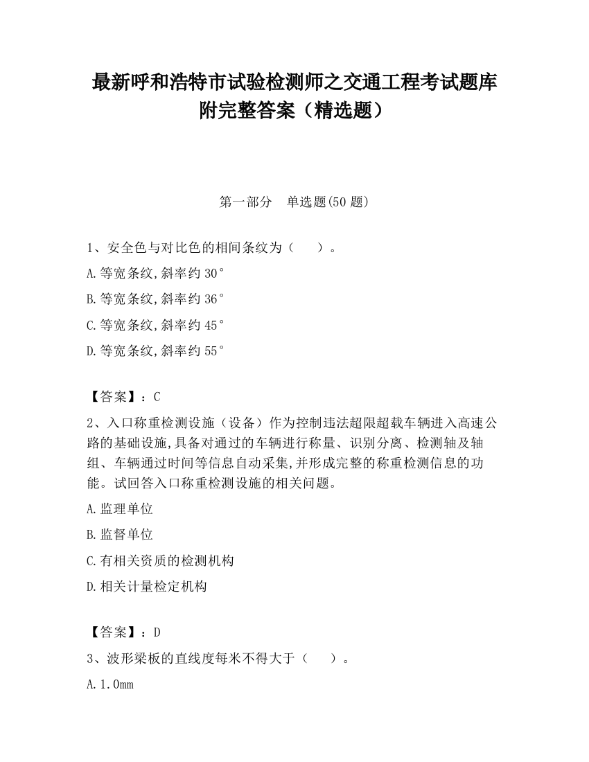 最新呼和浩特市试验检测师之交通工程考试题库附完整答案（精选题）