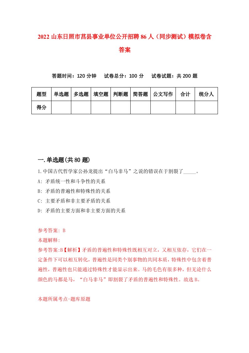 2022山东日照市莒县事业单位公开招聘86人同步测试模拟卷含答案5