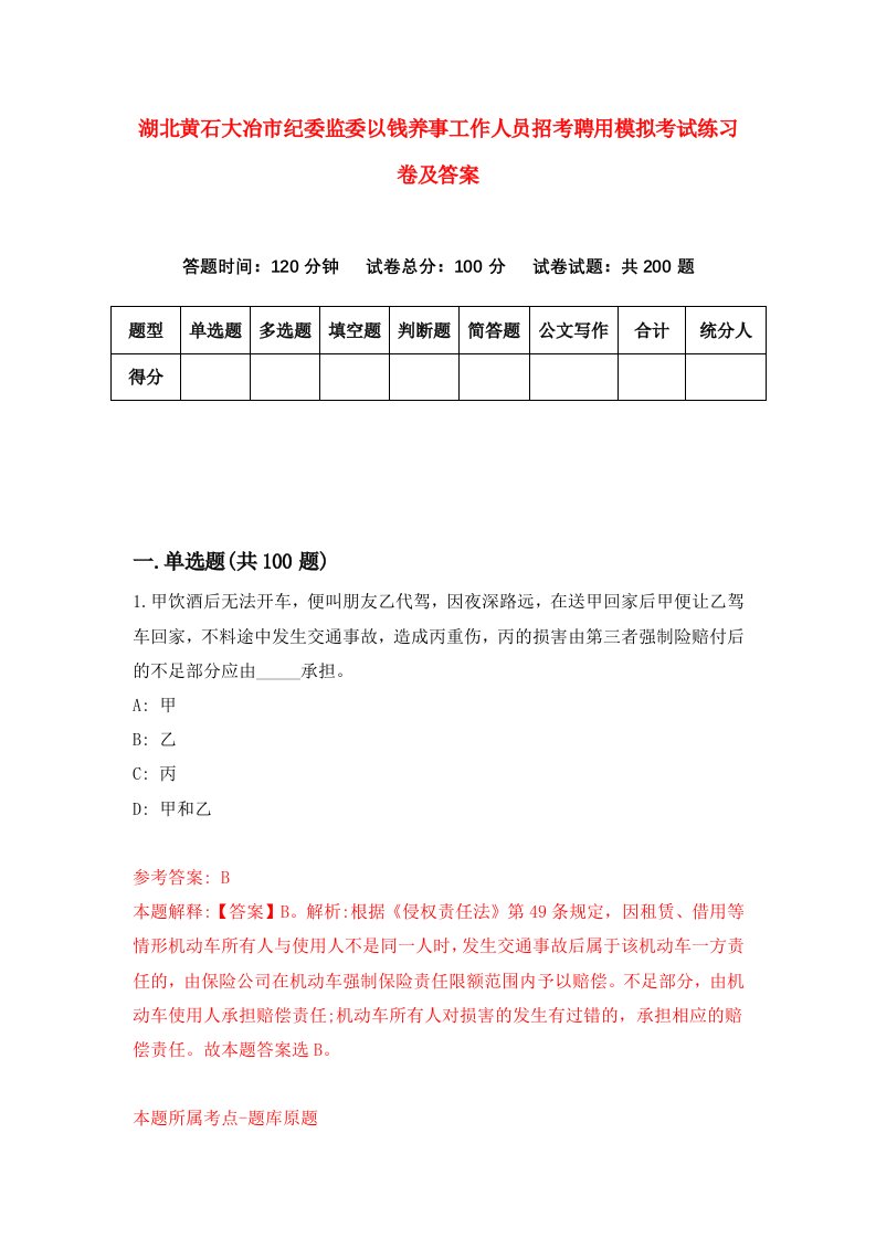 湖北黄石大冶市纪委监委以钱养事工作人员招考聘用模拟考试练习卷及答案第9套