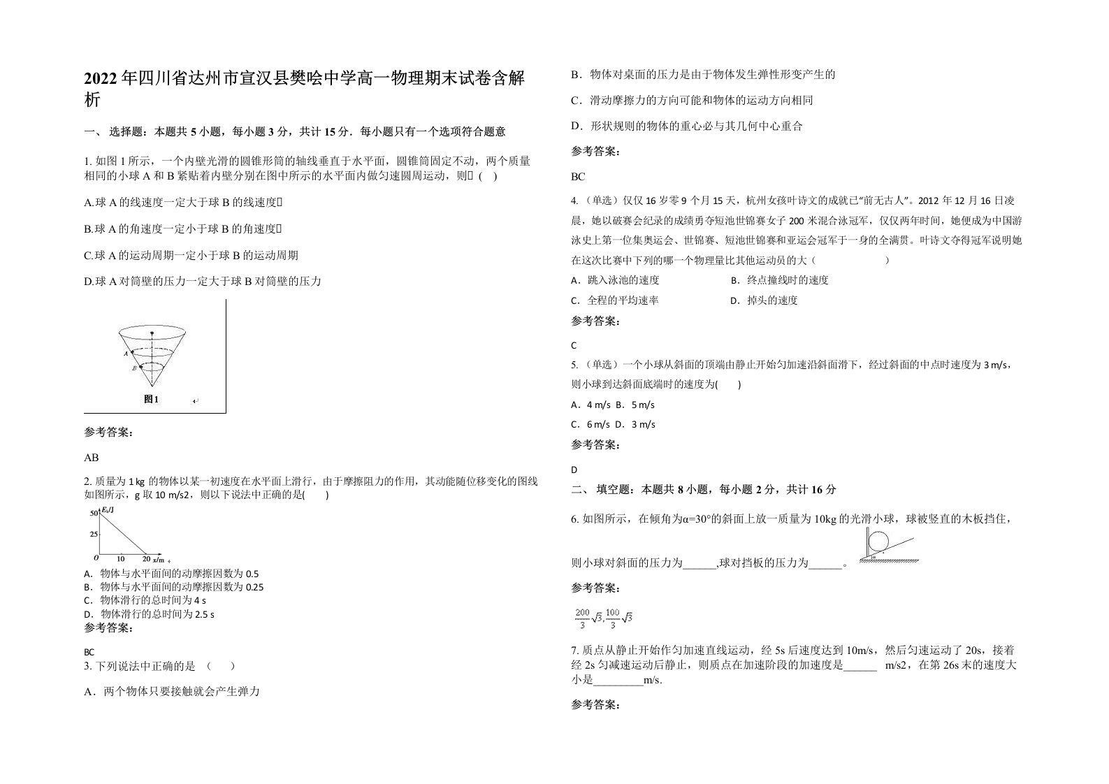 2022年四川省达州市宣汉县樊哙中学高一物理期末试卷含解析