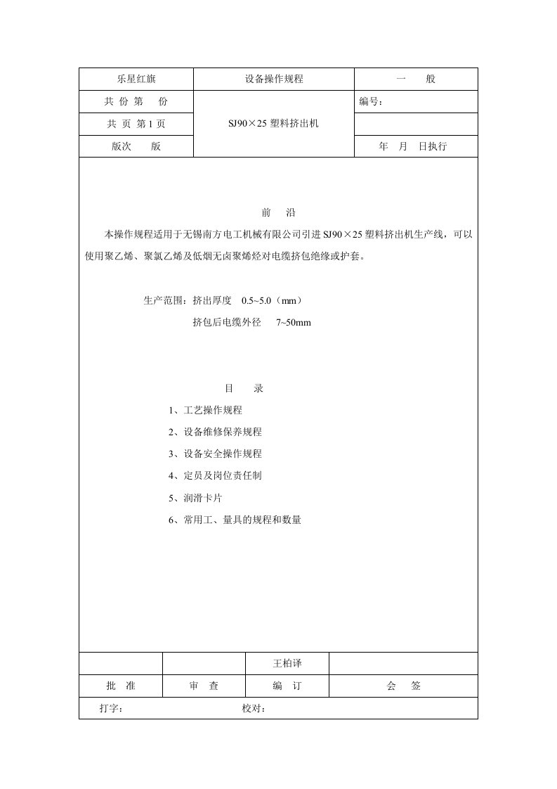 SJ90挤塑机设备操作规程