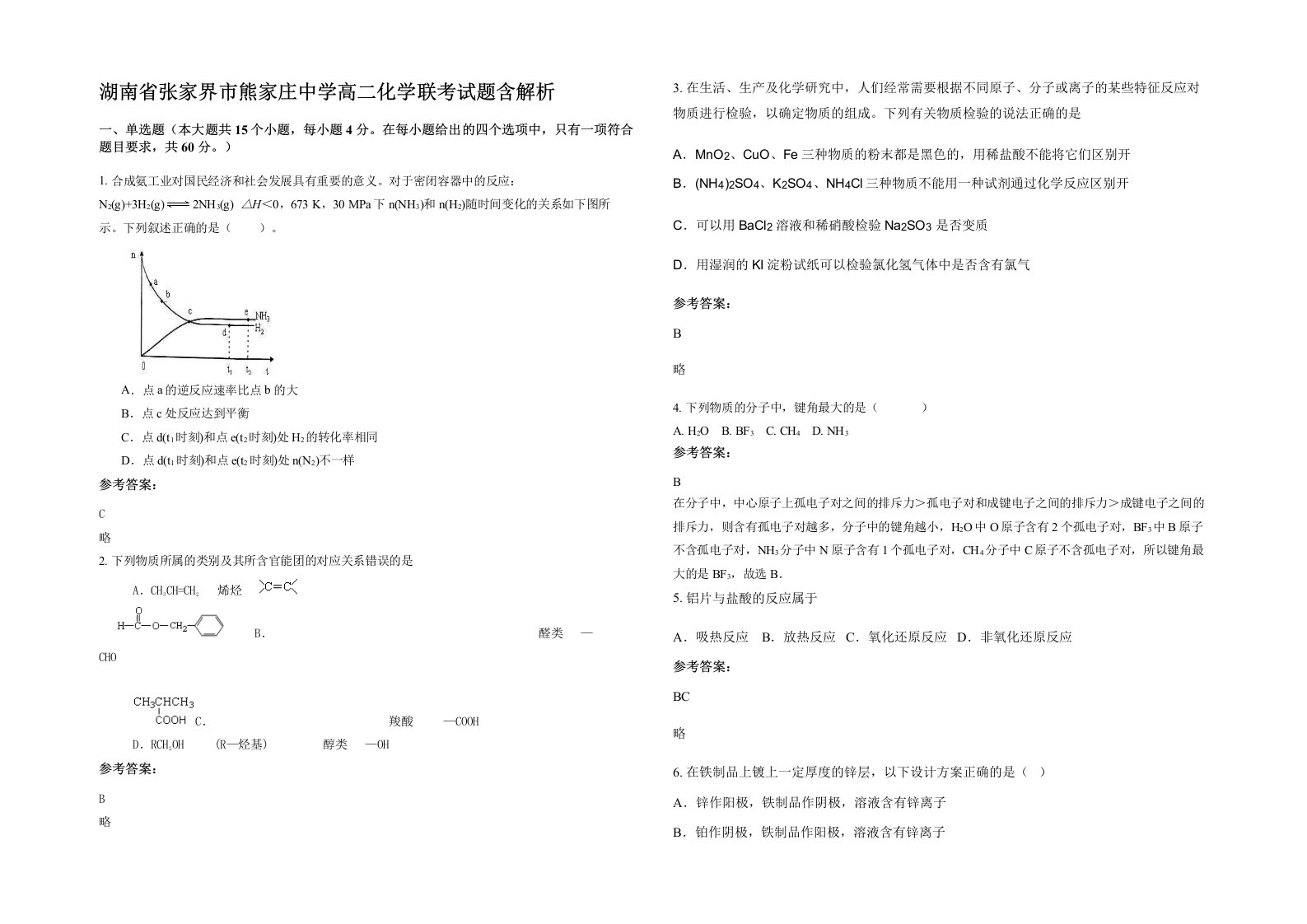 湖南省张家界市熊家庄中学高二化学联考试题含解析