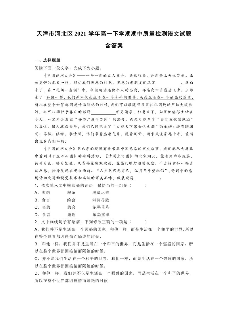 高一下学期期中质量检测语文试题含答案