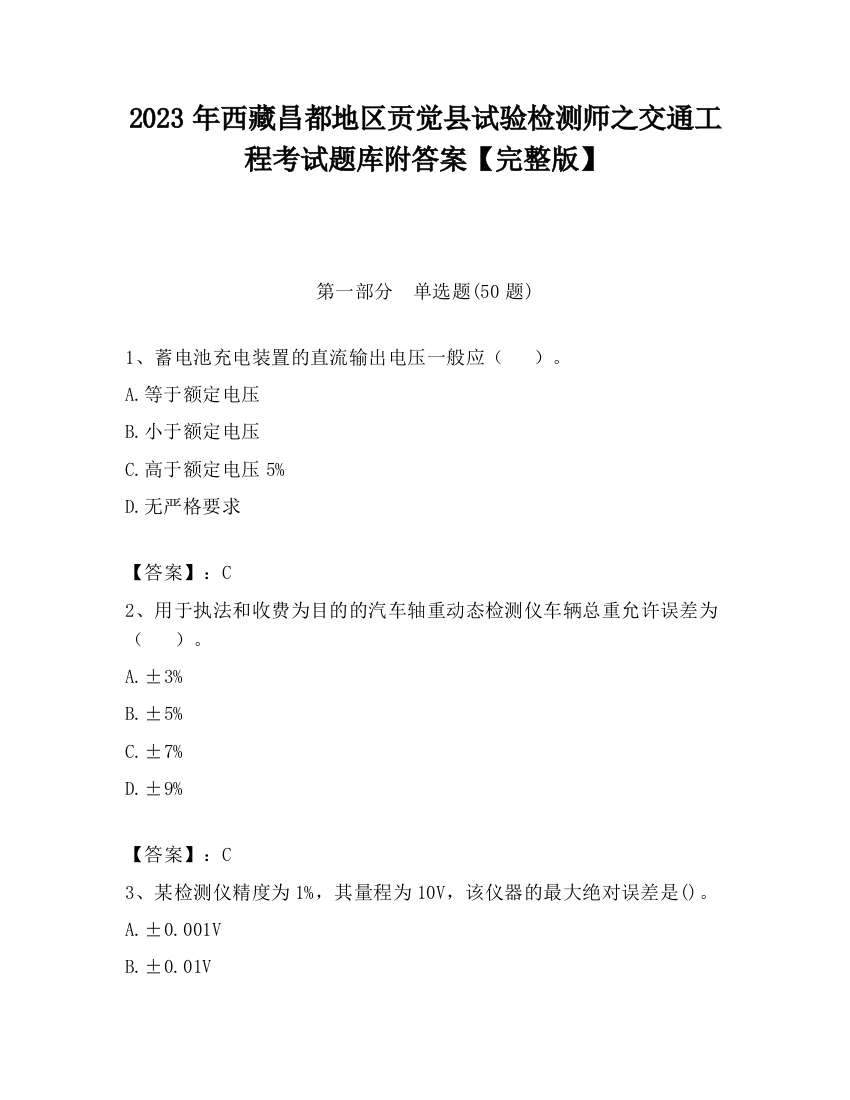 2023年西藏昌都地区贡觉县试验检测师之交通工程考试题库附答案【完整版】