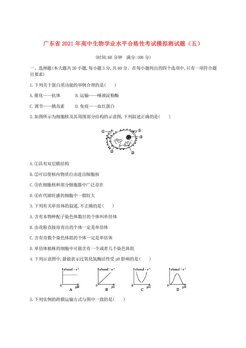 广东省2021年高中生物学业水平合格性考试模拟测试题（五）