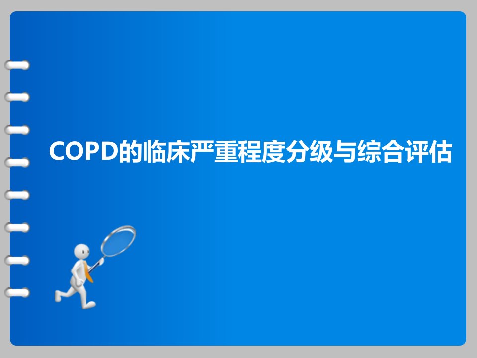 读书报告：copd的临床严重程度分级与综合评估