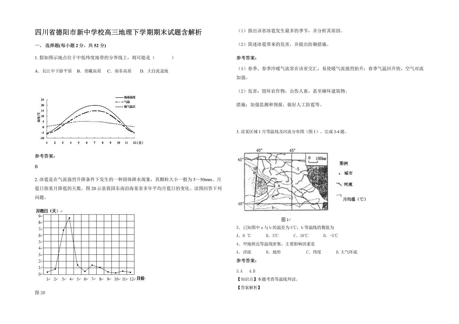 四川省德阳市新中学校高三地理下学期期末试题含解析