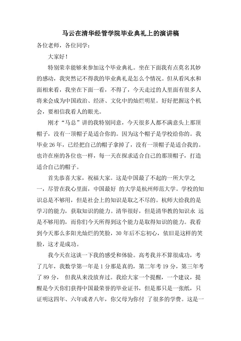 马云在清华经管学院毕业典礼上的演讲稿