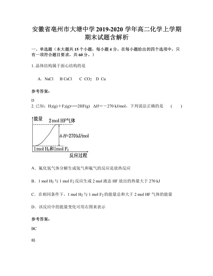 安徽省亳州市大塘中学2019-2020学年高二化学上学期期末试题含解析