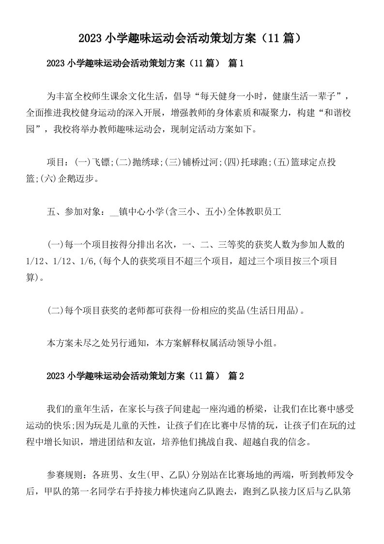 2023小学趣味运动会活动策划方案（11篇）