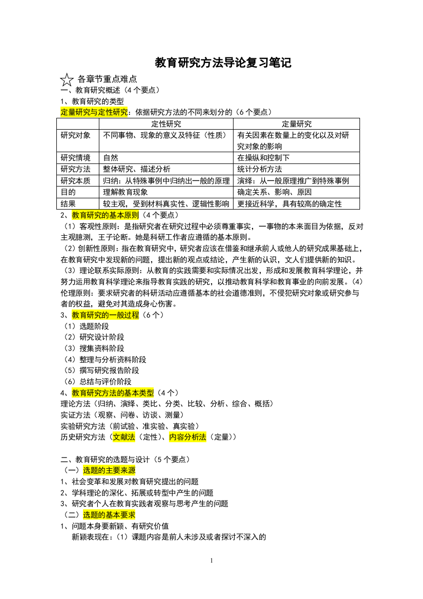 (完整版)教育研究方法导论笔记