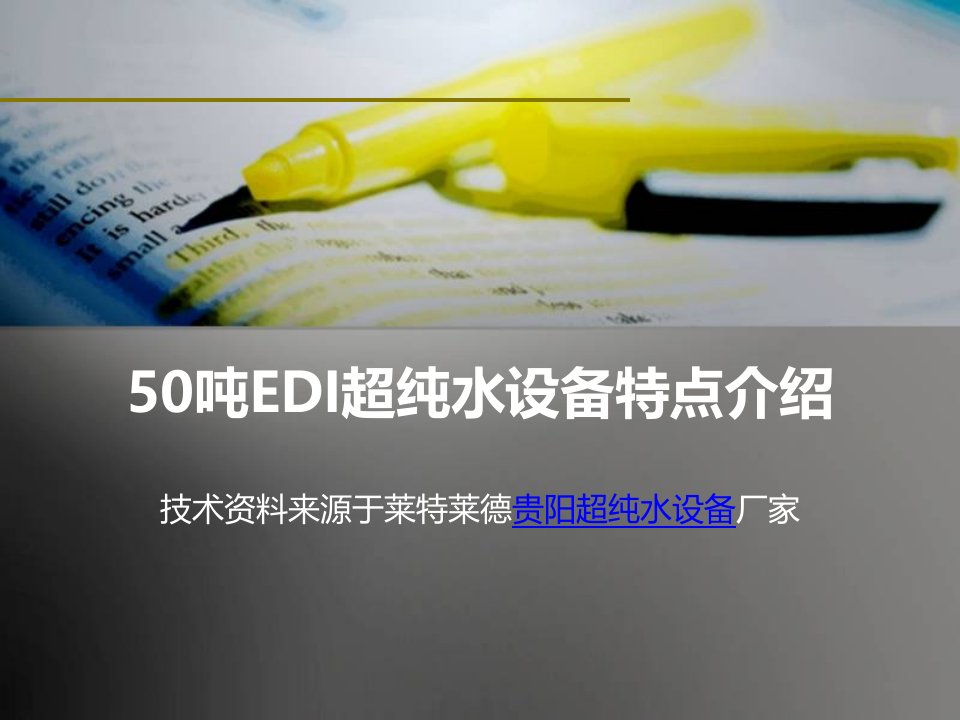 精品PPT课件----50吨EDI超纯水设备特点介绍