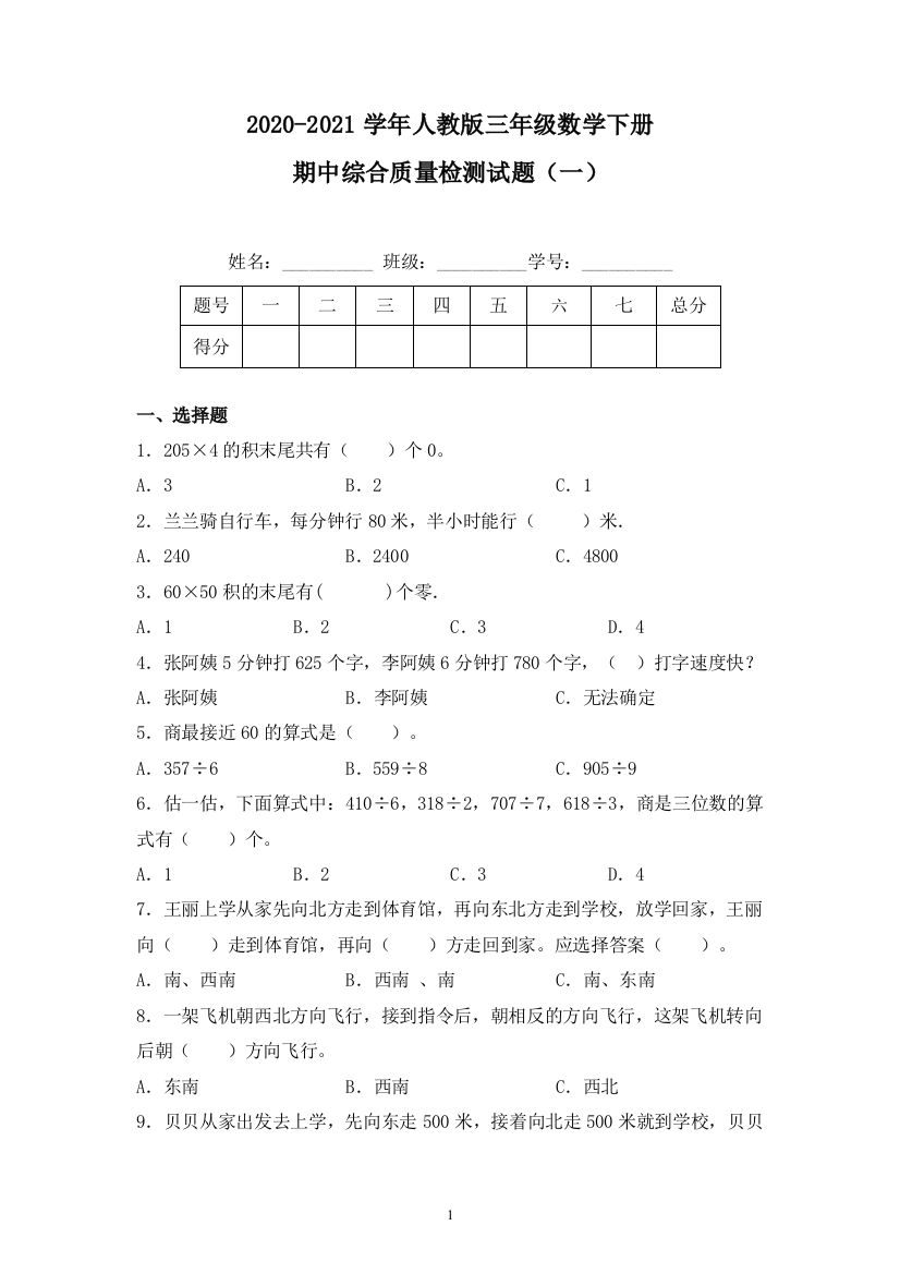 【期中】2020-2021学年人教版三年级数学下册期中综合质量检测试题(一)(含答案)