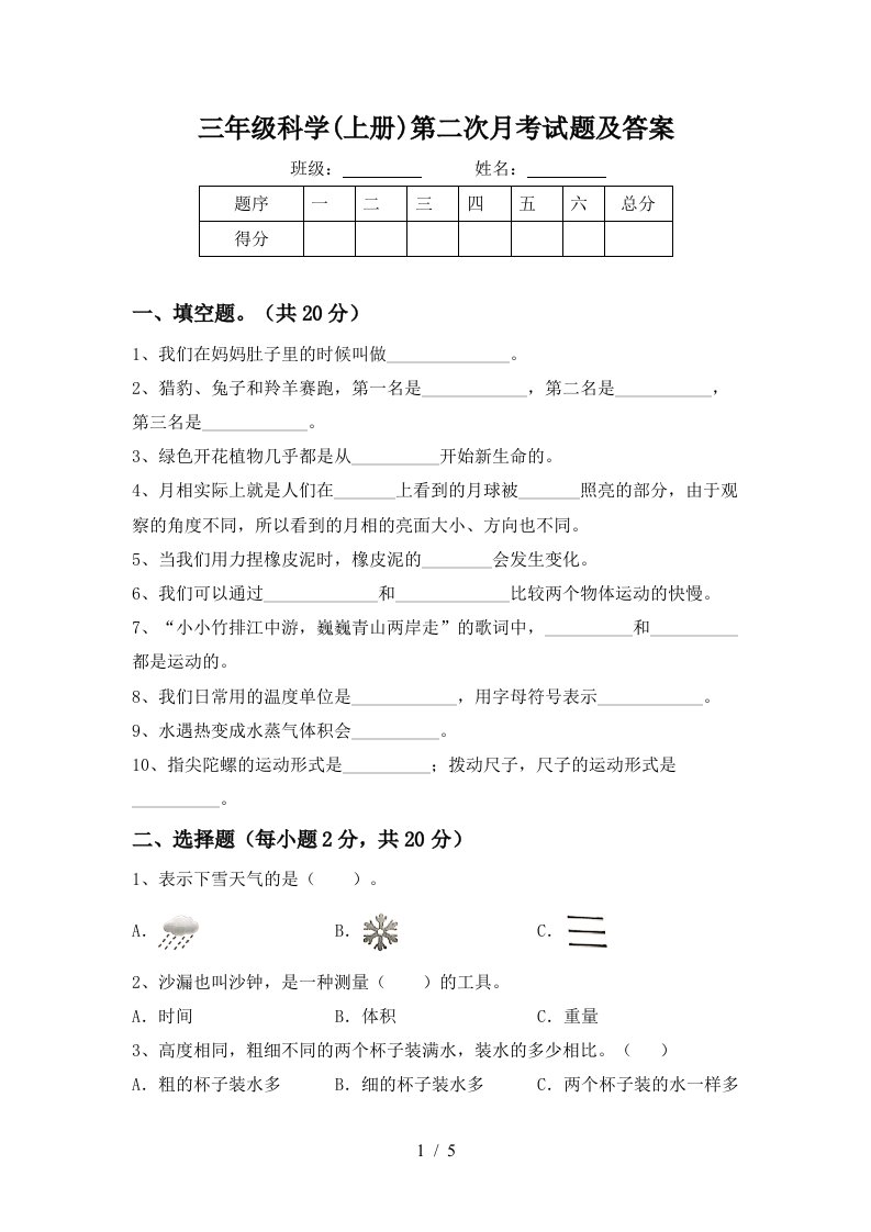 三年级科学上册第二次月考试题及答案