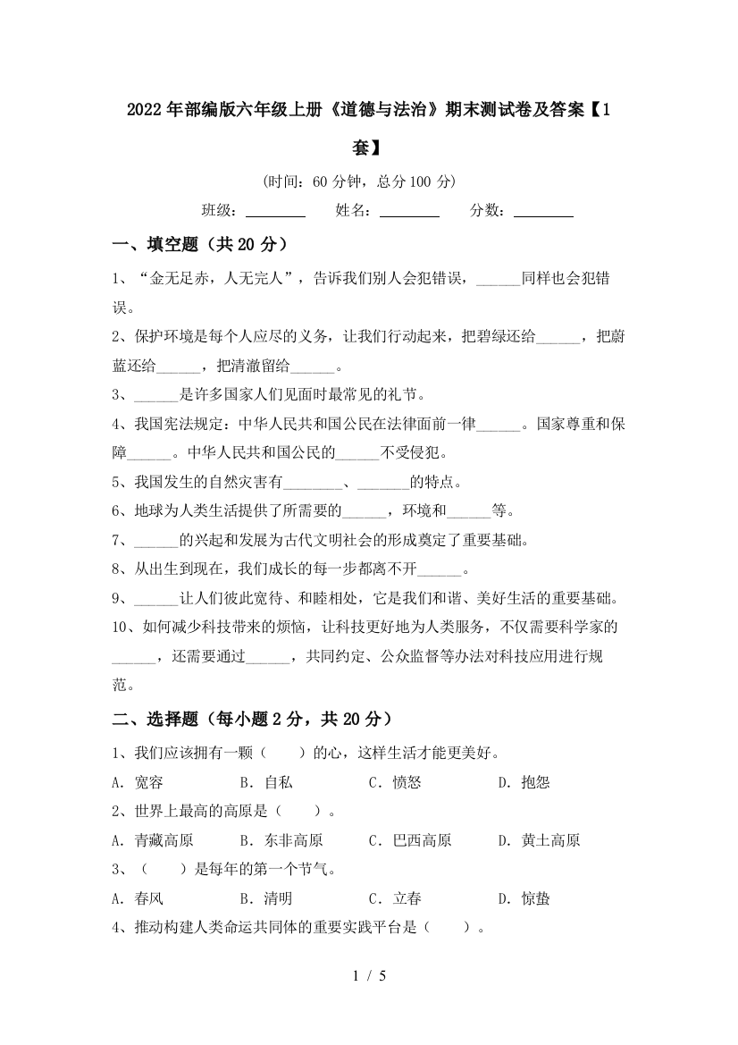 2022年部编版六年级上册《道德与法治》期末测试卷及答案【1套】