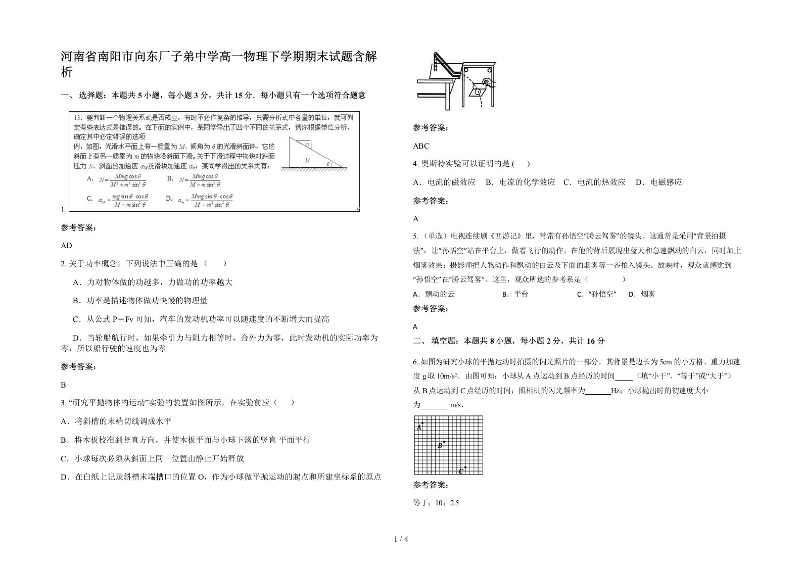 河南省南阳市向东厂子弟中学高一物理下学期期末试题含解析