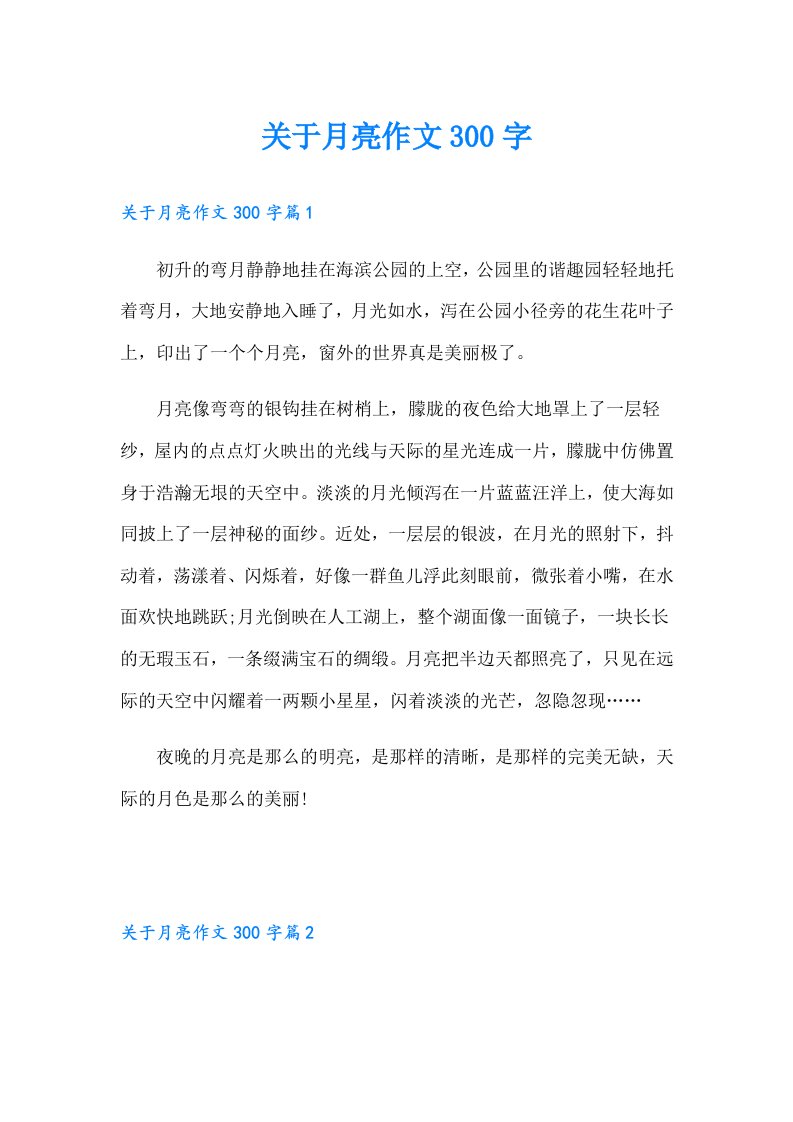 关于月亮作文300字