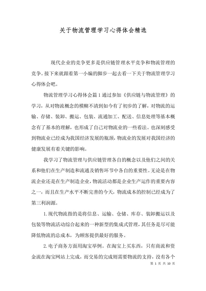 关于物流管理学习心得体会精选