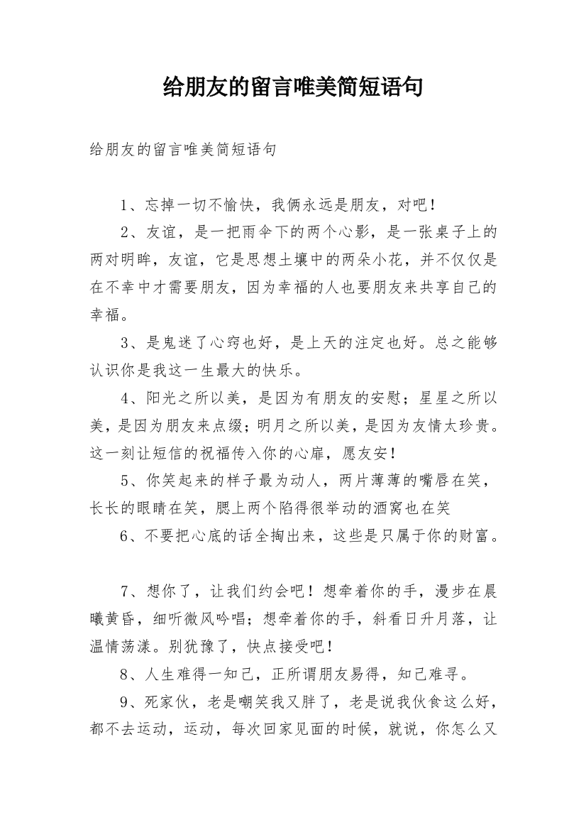 给朋友的留言唯美简短语句