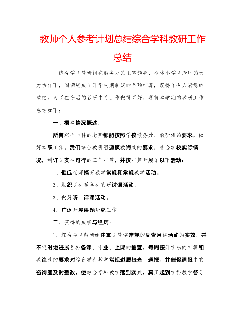 【精编】教师个人参考计划总结综合学科教研工作总结