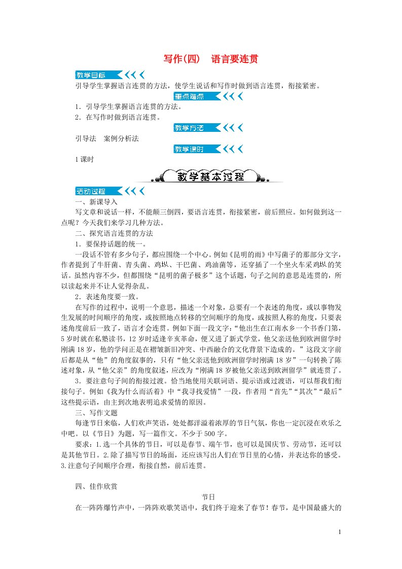 八年级语文上册第四单元写作语言要连贯教案新人教版