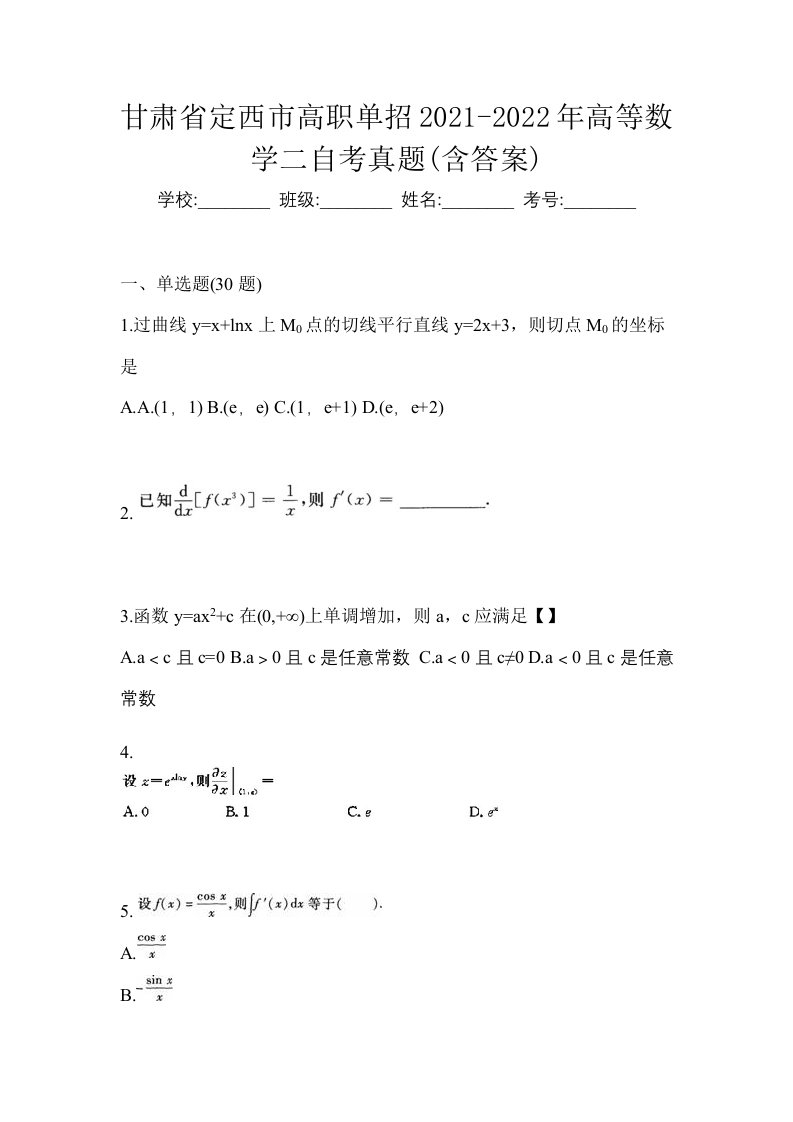 甘肃省定西市高职单招2021-2022年高等数学二自考真题含答案