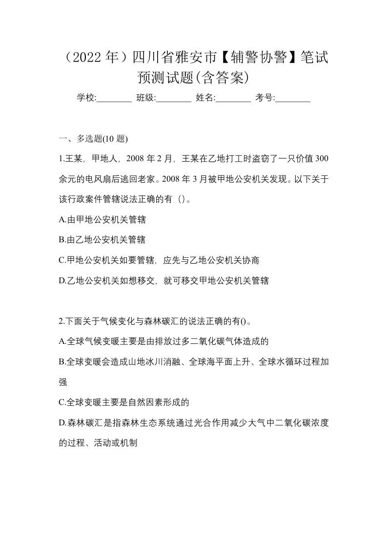 2022年四川省雅安市辅警协警笔试预测试题含答案