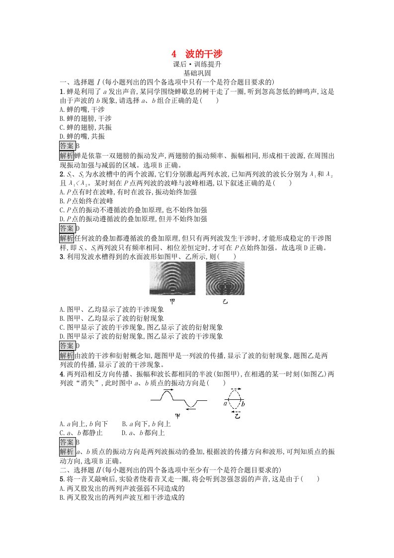 浙江专版2023_2024学年新教材高中物理第3章机械波4波的干涉训练提升新人教版选择性必修第一册