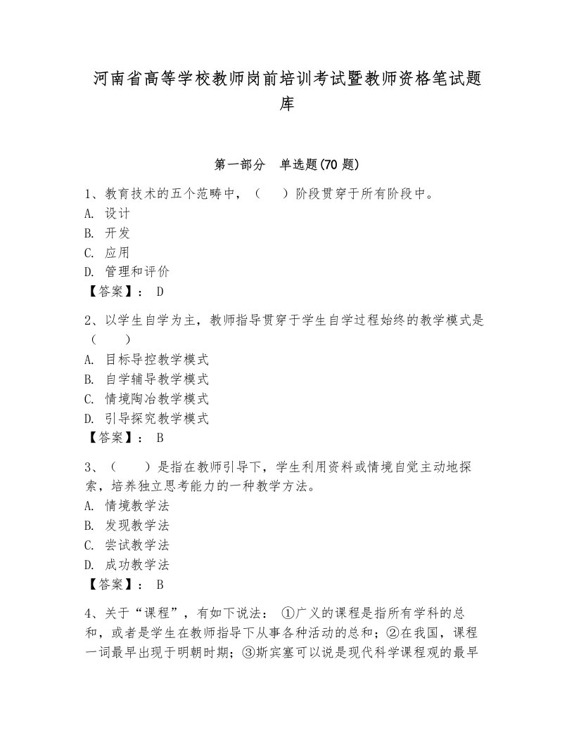 河南省高等学校教师岗前培训考试暨教师资格笔试题库（word）