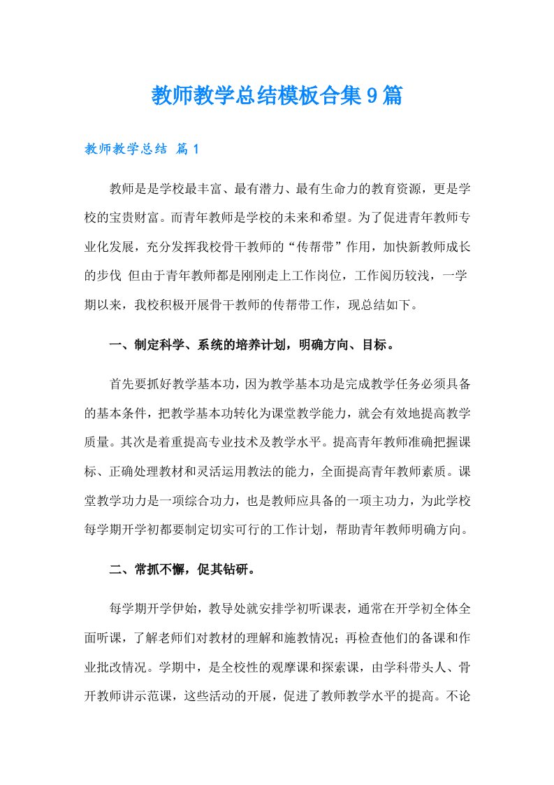 教师教学总结模板合集9篇