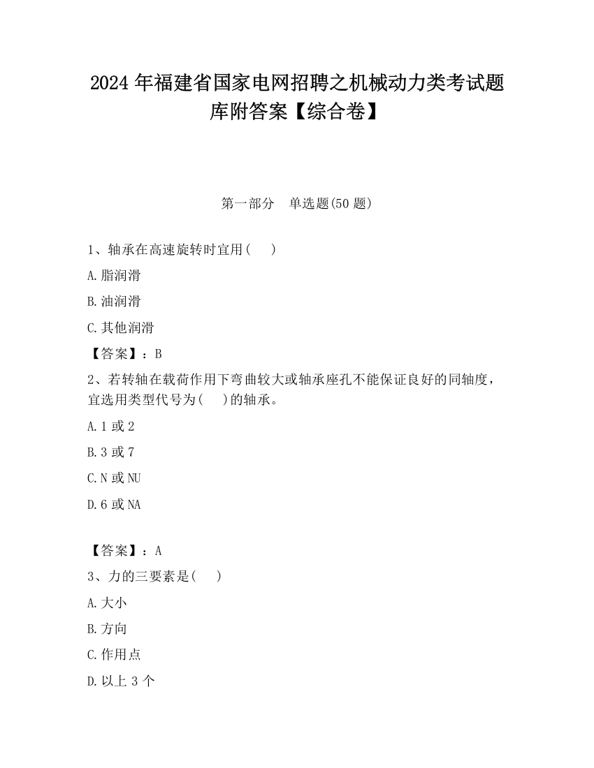 2024年福建省国家电网招聘之机械动力类考试题库附答案【综合卷】