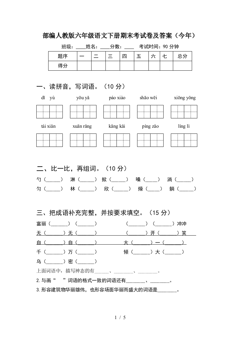 部编人教版六年级语文下册期末考试卷及答案(今年)