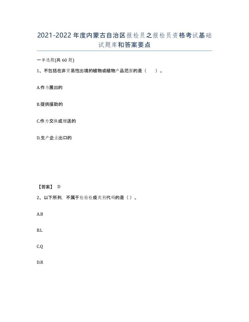 2021-2022年度内蒙古自治区报检员之报检员资格考试基础试题库和答案要点