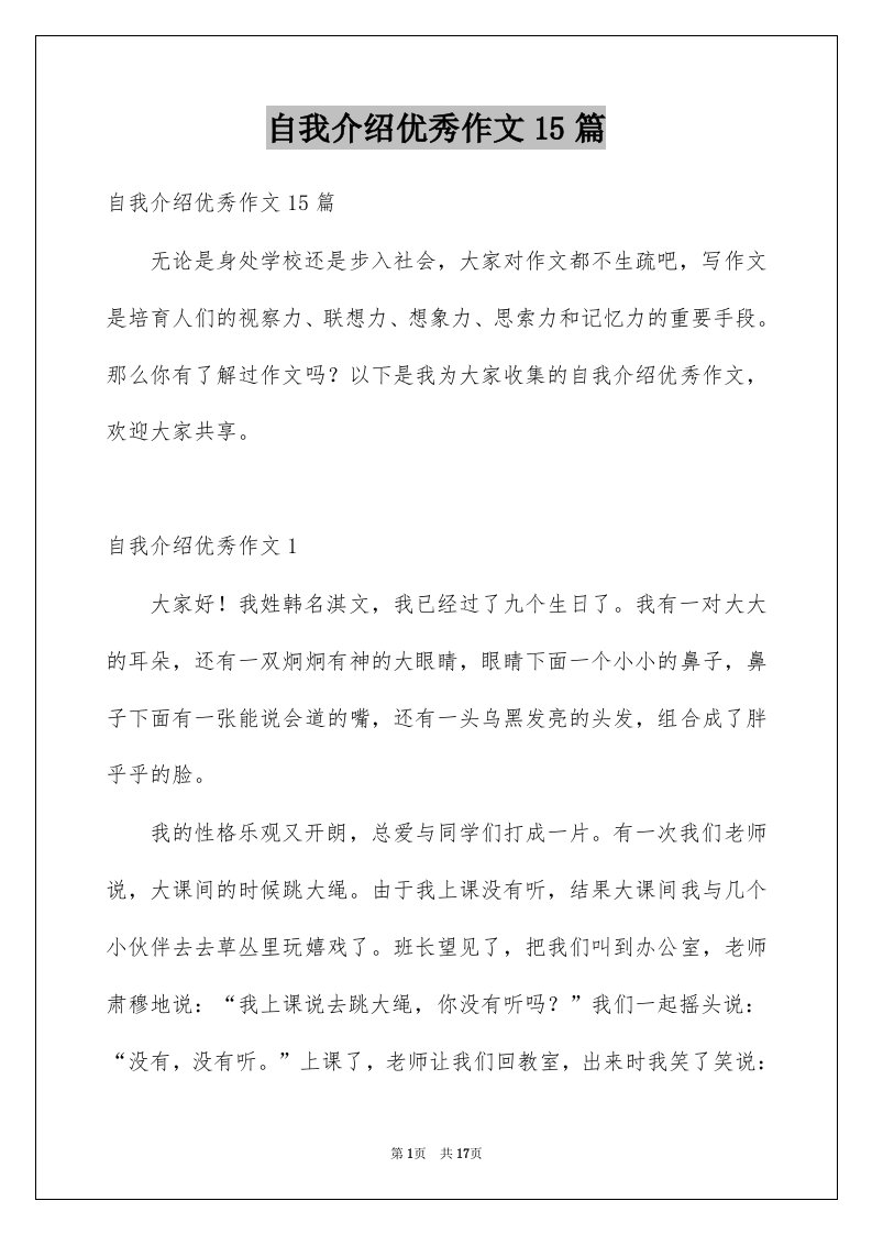 自我介绍优秀作文15篇精选