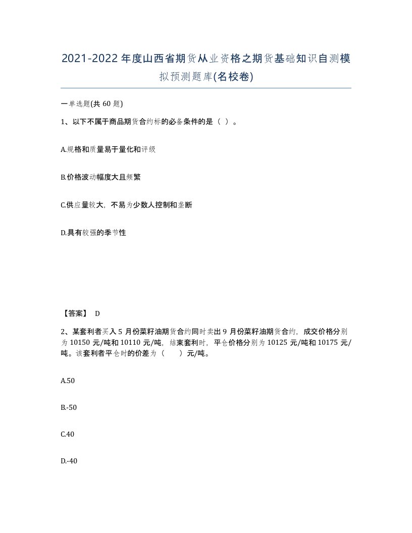 2021-2022年度山西省期货从业资格之期货基础知识自测模拟预测题库名校卷