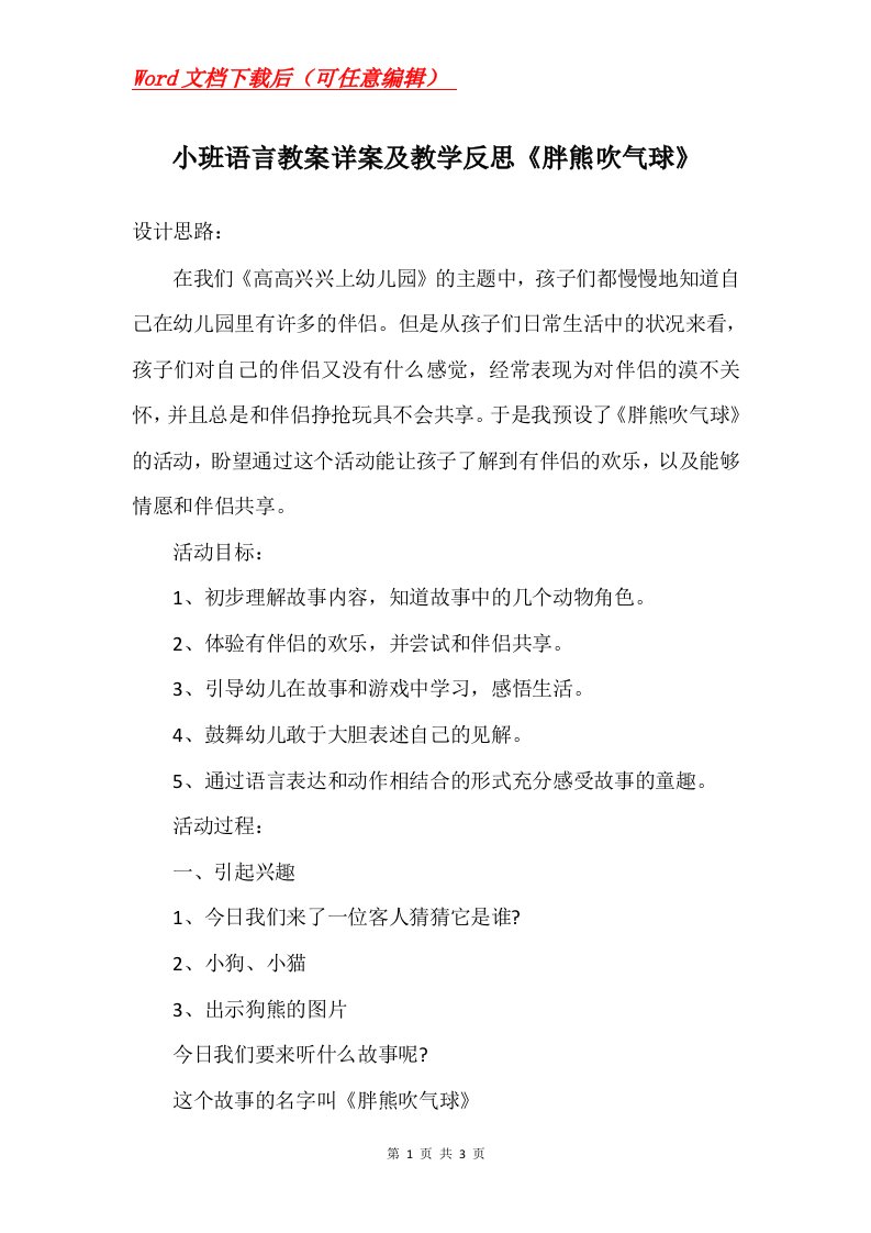 小班语言教案详案及教学反思胖熊吹气球