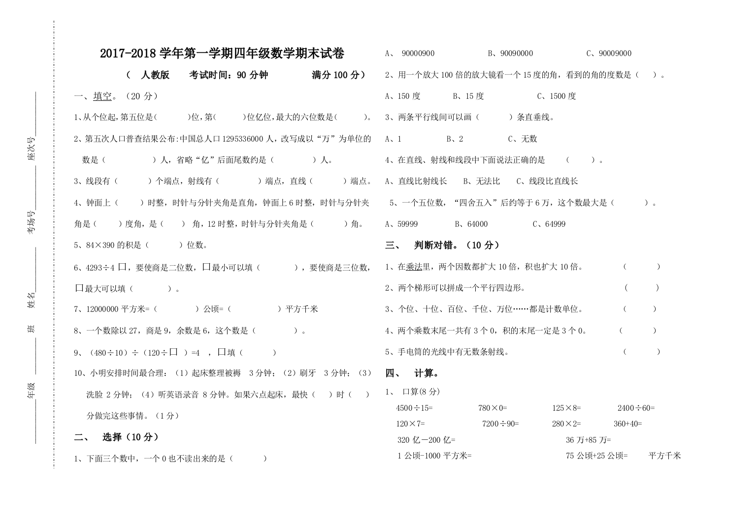 (完整word)2017--2018四年级上册数学期末试卷