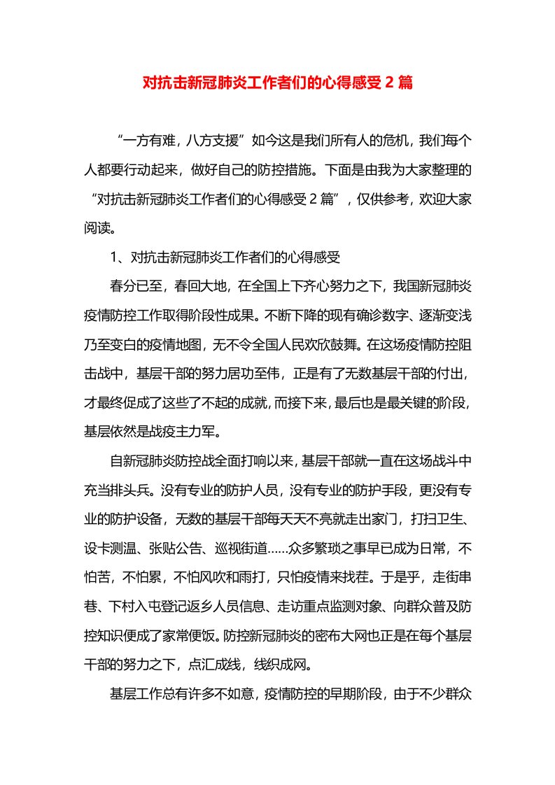 对抗击新冠肺炎工作者们的心得感受2篇