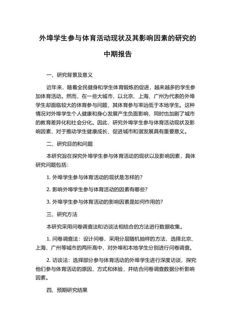 外埠学生参与体育活动现状及其影响因素的研究的中期报告