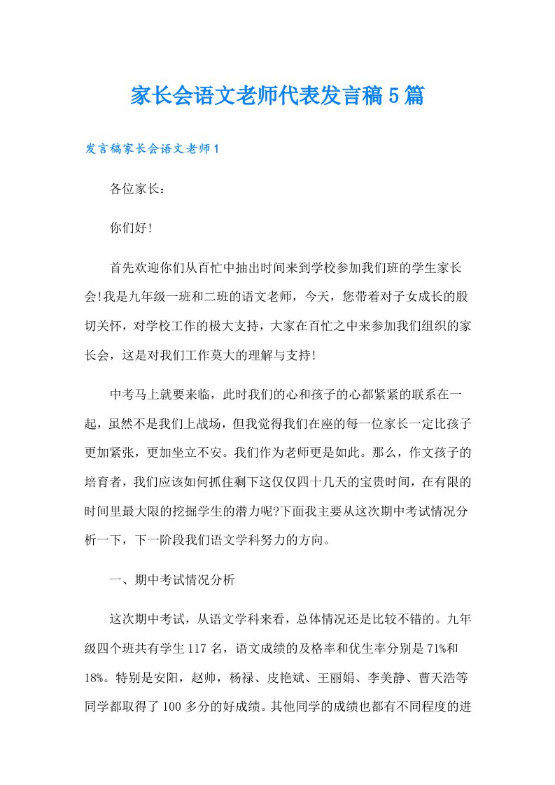 家长会语文老师代表发言稿5篇