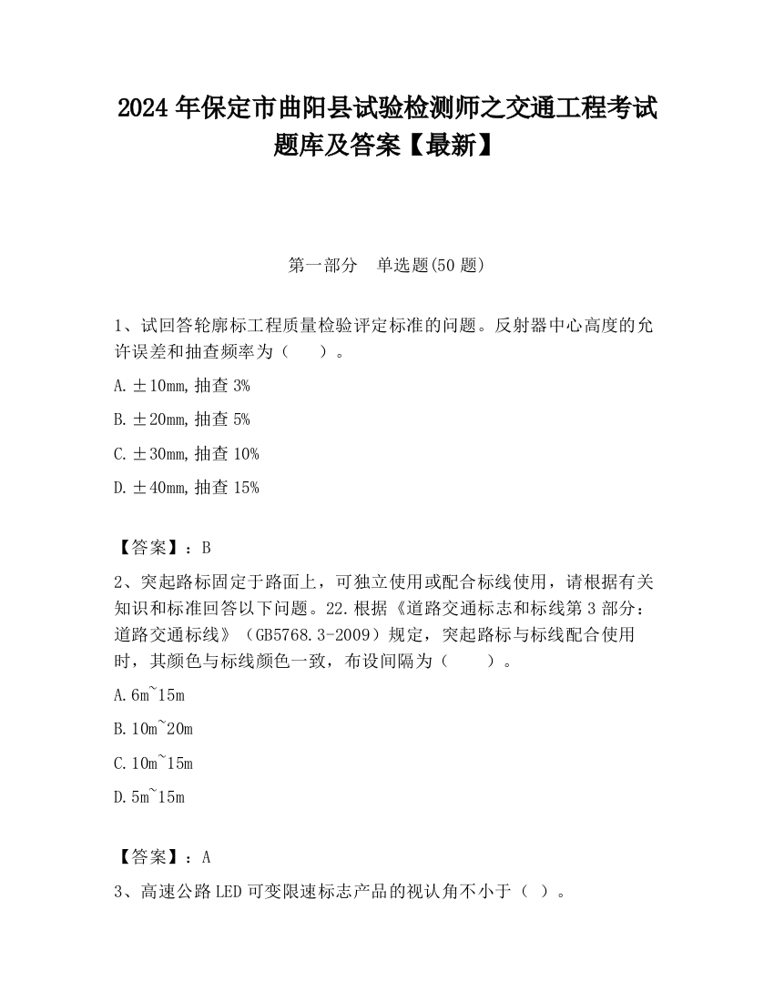 2024年保定市曲阳县试验检测师之交通工程考试题库及答案【最新】