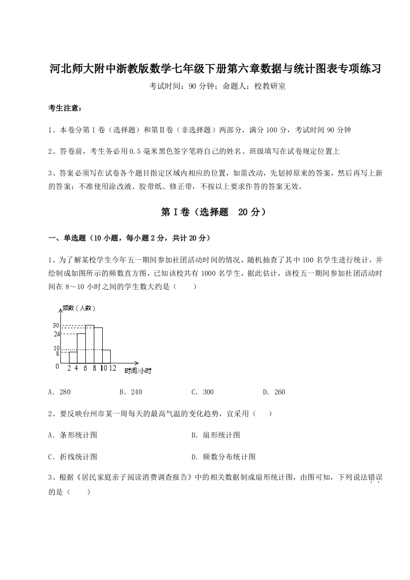 重难点解析河北师大附中浙教版数学七年级下册第六章数据与统计图表专项练习练习题（含答案解析）