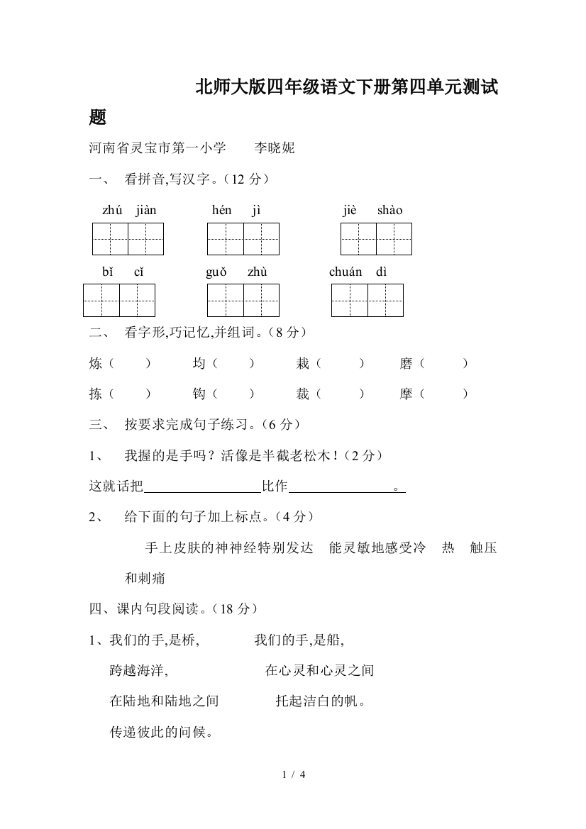 北师大版四年级语文下册第四单元测试题