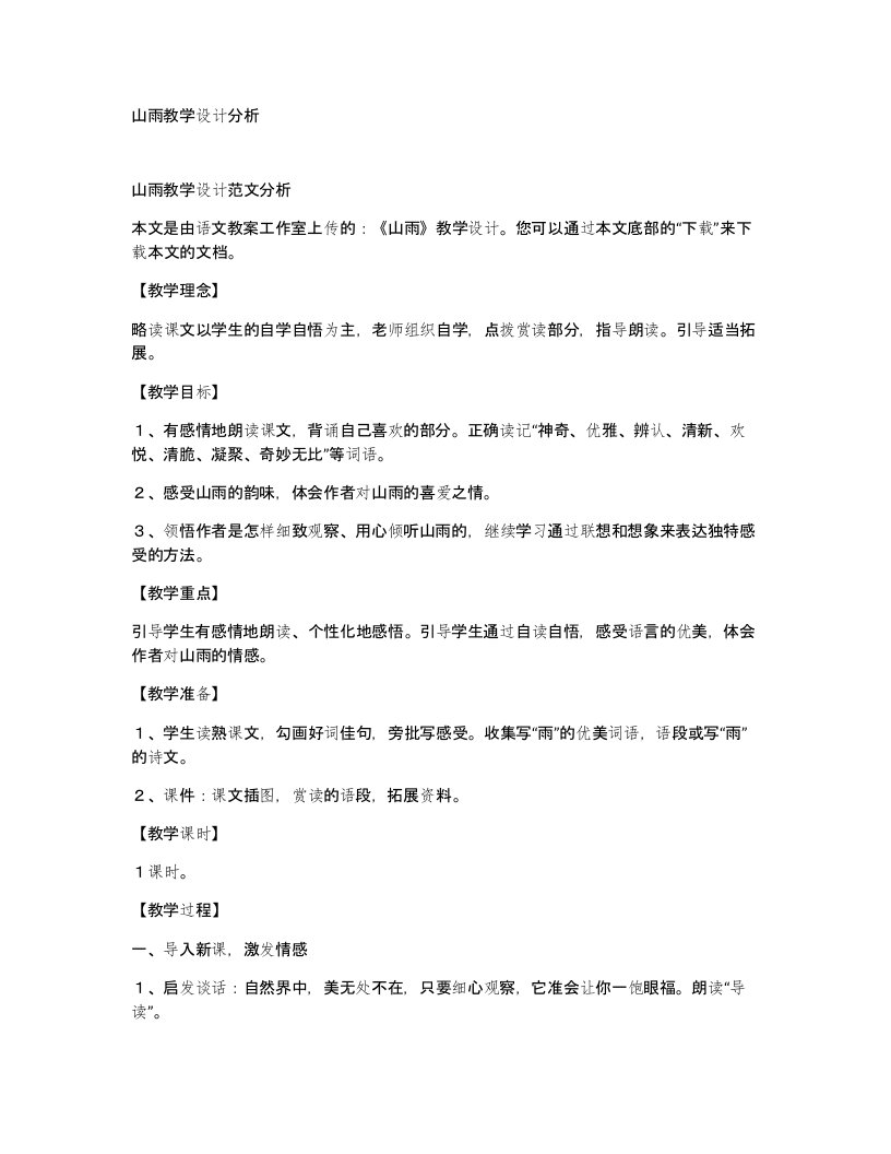 山雨教学设计分析