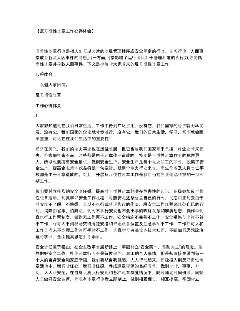 反习惯性违章工作心得体会