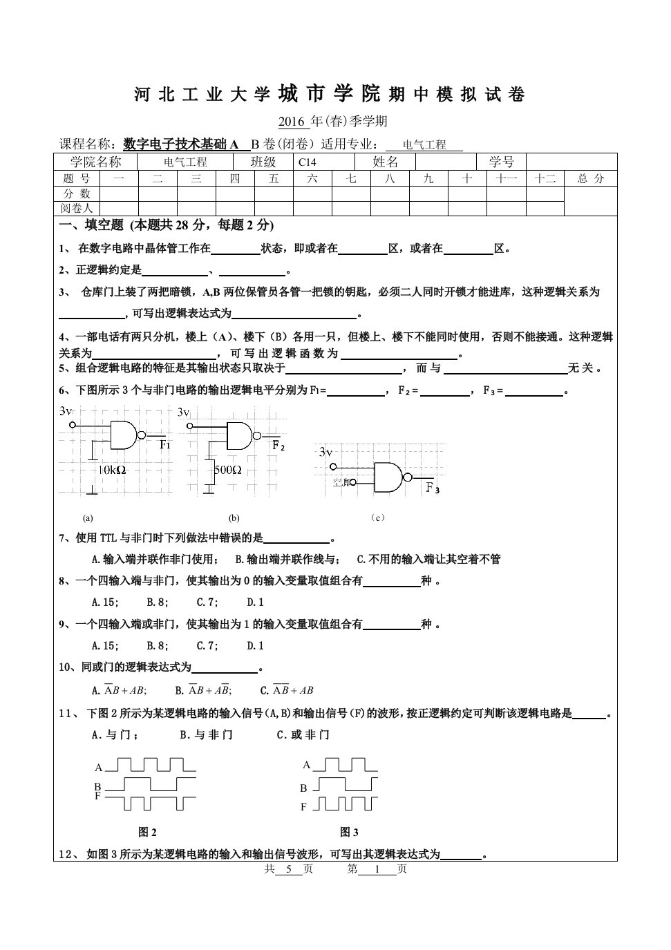 河北工业大学数电期中考试试卷