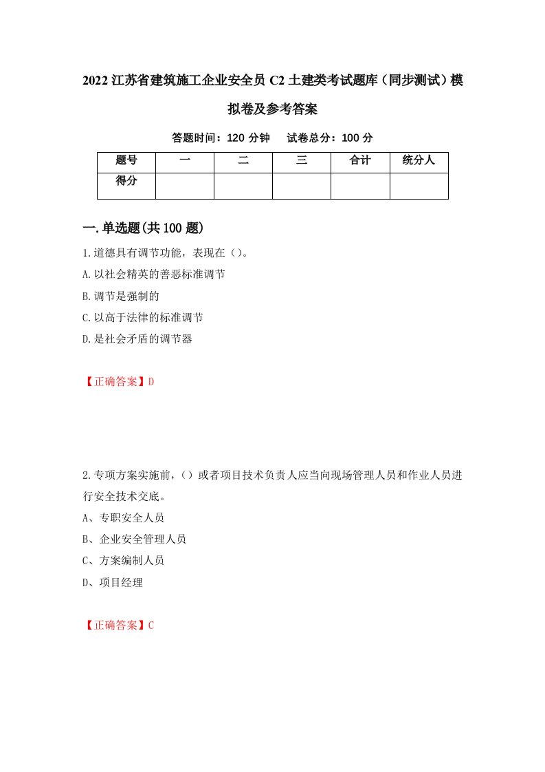 2022江苏省建筑施工企业安全员C2土建类考试题库同步测试模拟卷及参考答案第17期