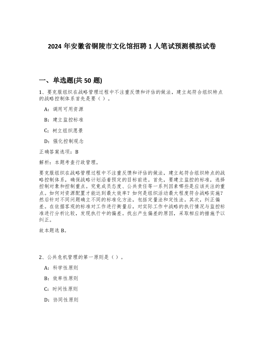 2024年安徽省铜陵市文化馆招聘1人笔试预测模拟试卷-63