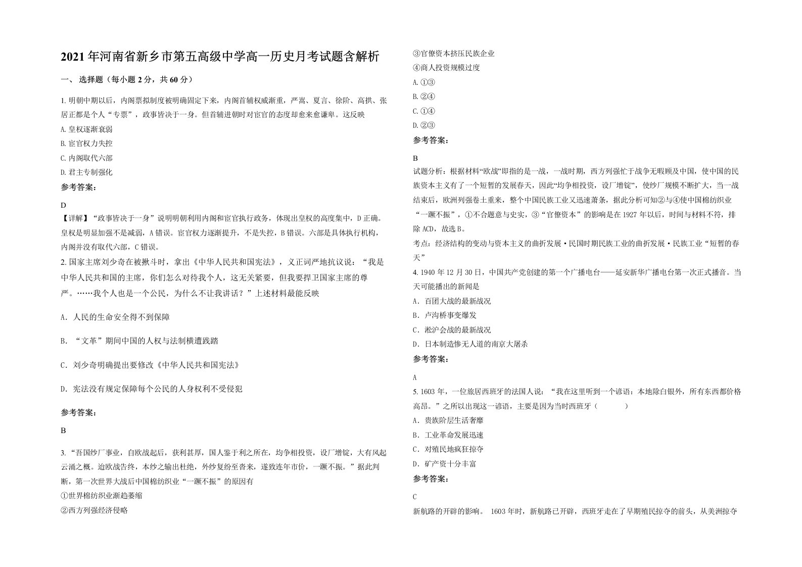 2021年河南省新乡市第五高级中学高一历史月考试题含解析